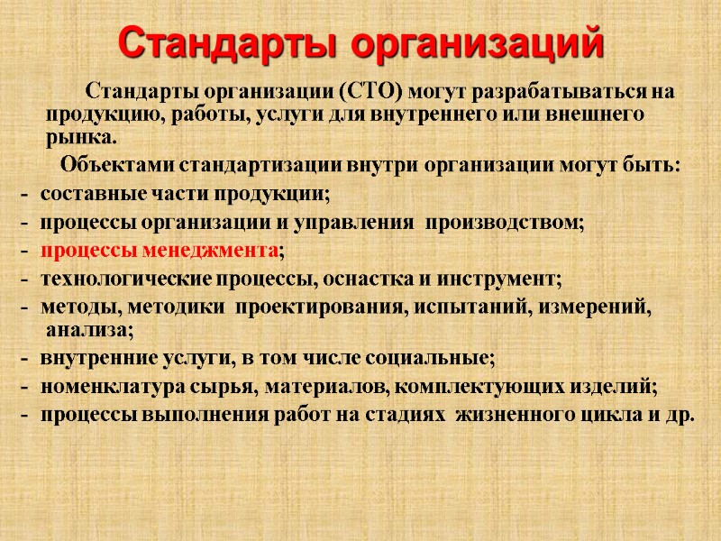 Стандарты организаций            
